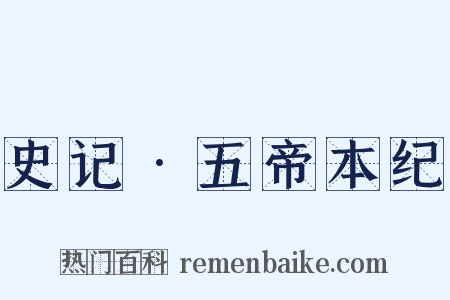 史记•五帝本纪是什么意思的图片